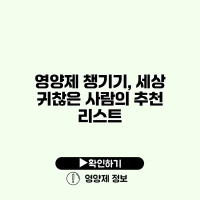 영양제 챙기기, 세상 귀찮은 사람의 추천 리스트