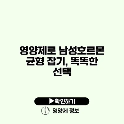 영양제로 남성호르몬 균형 잡기, 똑똑한 선택