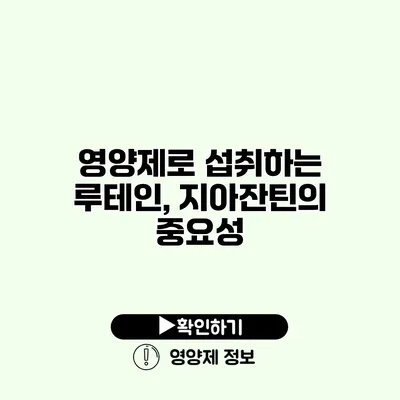 영양제로 섭취하는 루테인, 지아잔틴의 중요성