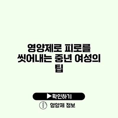 영양제로 피로를 씻어내는 중년 여성의 팁 영양제로 피로를 씻어내는 중년 여성의 팁