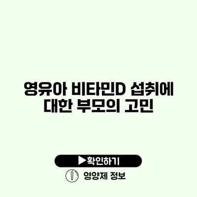 영유아 비타민D 섭취에 대한 부모의 고민