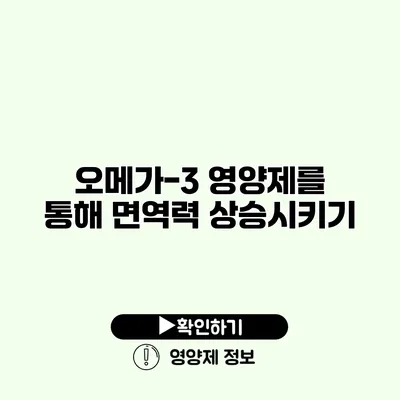 오메가-3 영양제를 통해 면역력 상승시키기