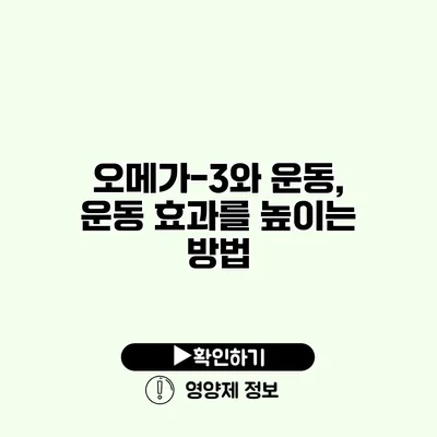 오메가-3와 운동, 운동 효과를 높이는 방법
