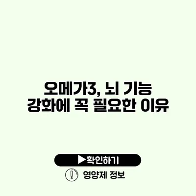 오메가3, 뇌 기능 강화에 꼭 필요한 이유