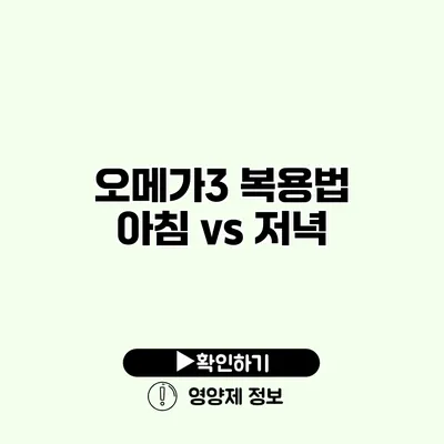 오메가3 복용법 아침 vs 저녁