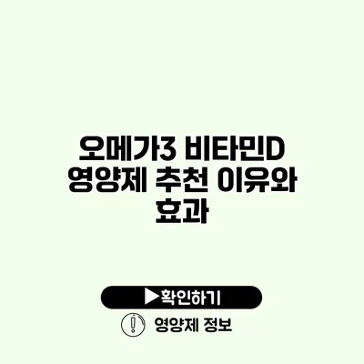 오메가3 비타민D 영양제 추천 이유와 효과