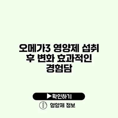 오메가3 영양제 섭취 후 변화 효과적인 경험담