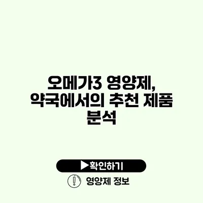 오메가3 영양제, 약국에서의 추천 제품 분석