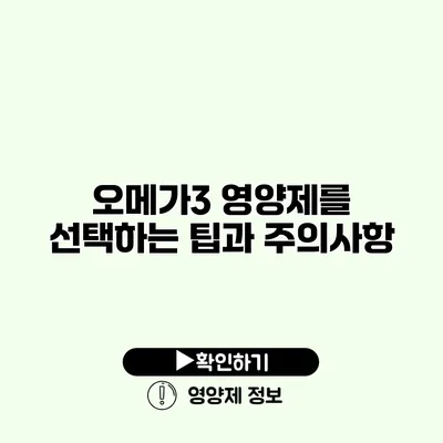 오메가3 영양제를 선택하는 팁과 주의사항