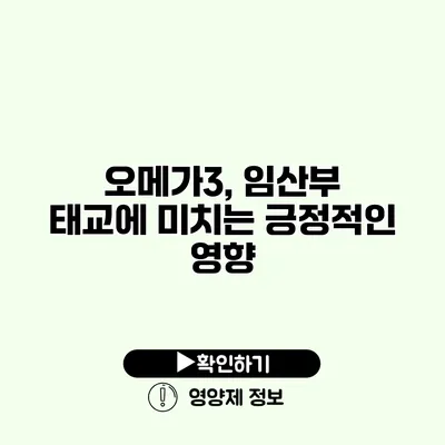 오메가3, 임산부 태교에 미치는 긍정적인 영향