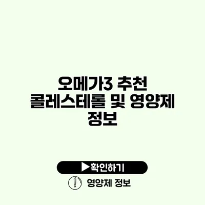 오메가3 추천 콜레스테롤 및 영양제 정보