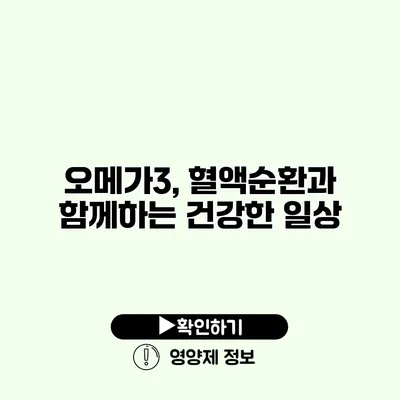 오메가3, 혈액순환과 함께하는 건강한 일상