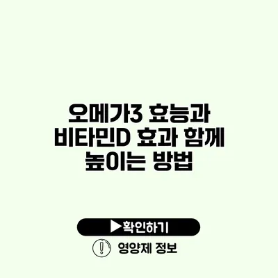 오메가3 효능과 비타민D 효과 함께 높이는 방법