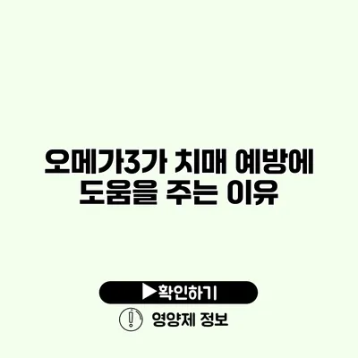 오메가3가 치매 예방에 도움을 주는 이유