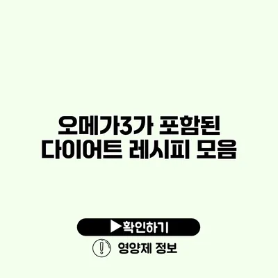 오메가3가 포함된 다이어트 레시피 모음