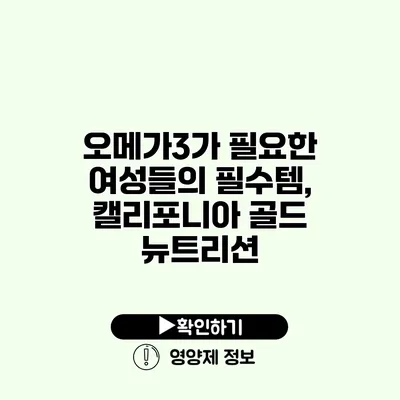 오메가3가 필요한 여성들의 필수템, 캘리포니아 골드 뉴트리션