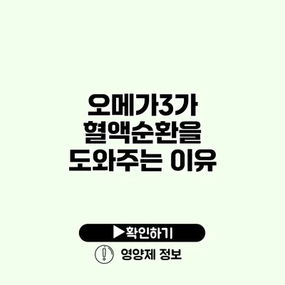 오메가3가 혈액순환을 도와주는 이유