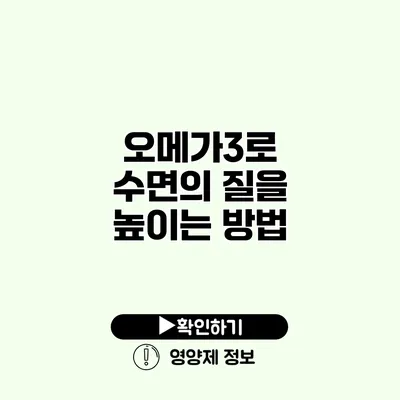 오메가3로 수면의 질을 높이는 방법