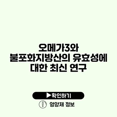 오메가3와 불포화지방산의 유효성에 대한 최신 연구