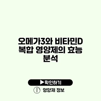 오메가3와 비타민D 복합 영양제의 효능 분석