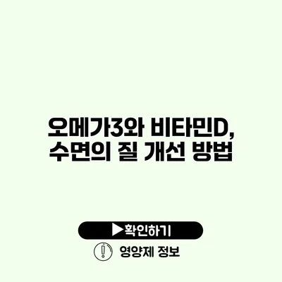 오메가3와 비타민D, 수면의 질 개선 방법