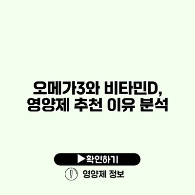 오메가3와 비타민D, 영양제 추천 이유 분석