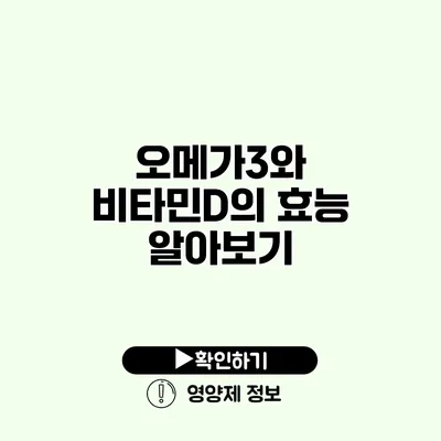 오메가3와 비타민D의 효능 알아보기