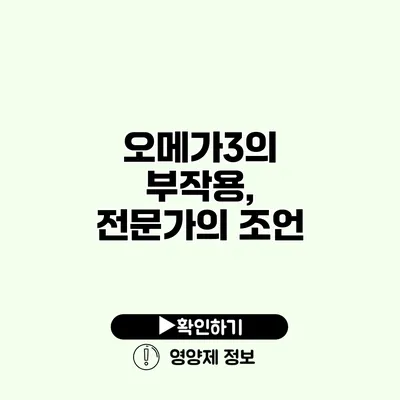 오메가3의 부작용, 전문가의 조언