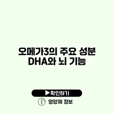 오메가3의 주요 성분 DHA와 뇌 기능