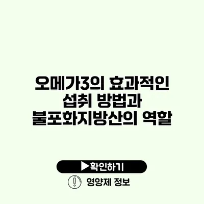 오메가3의 효과적인 섭취 방법과 불포화지방산의 역할