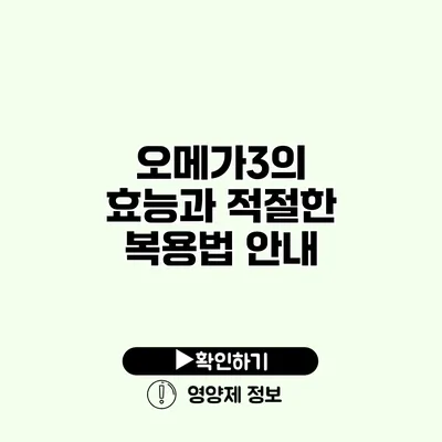 오메가3의 효능과 적절한 복용법 안내
