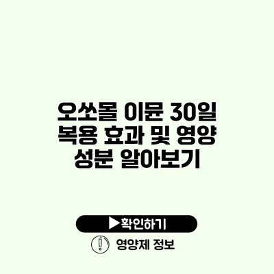 오쏘몰 이뮨 30일 복용 효과 및 영양 성분 알아보기