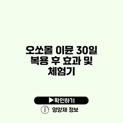 오쏘몰 이뮨 30일 복용 후 효과 및 체험기