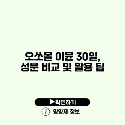 오쏘몰 이뮨 30일, 성분 비교 및 활용 팁