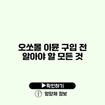 오쏘몰 이뮨 구입 전 알아야 할 모든 것