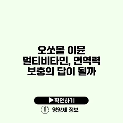 오쏘몰 이뮨 멀티비타민, 면역력 보충의 답이 될까?