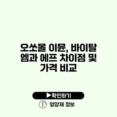 오쏘몰 이뮨, 바이탈 엠과 에프 차이점 및 가격 비교