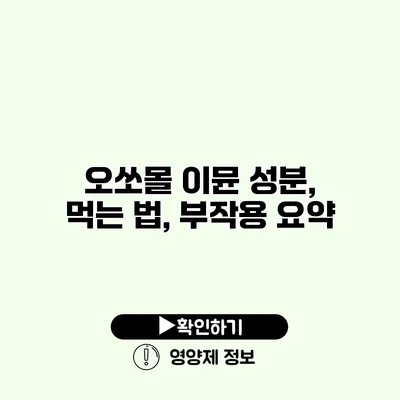 오쏘몰 이뮨 성분, 먹는 법, 부작용 요약