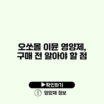 오쏘몰 이뮨 영양제, 구매 전 알아야 할 점