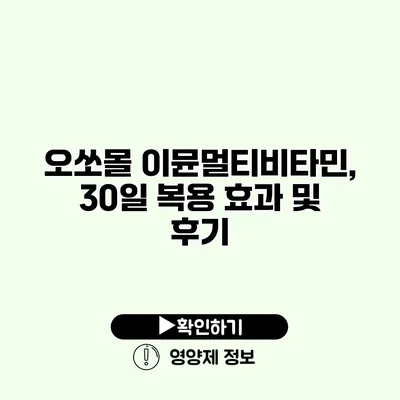 오쏘몰 이뮨멀티비타민, 30일 복용 효과 및 후기