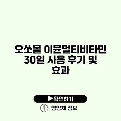 오쏘몰 이뮨멀티비타민 30일 사용 후기 및 효과