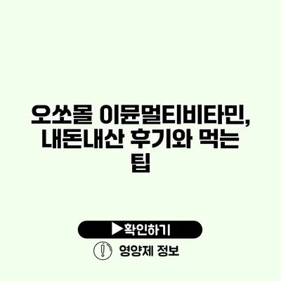 오쏘몰 이뮨멀티비타민, 내돈내산 후기와 먹는 팁