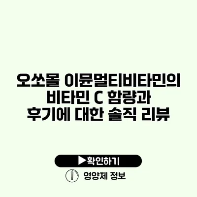 오쏘몰 이뮨멀티비타민의 비타민 C 함량과 후기에 대한 솔직 리뷰