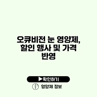 오큐비전 눈 영양제, 할인 행사 및 가격 반영