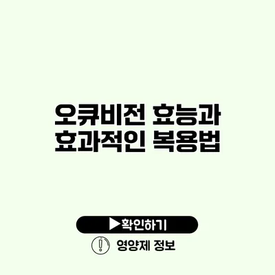 오큐비전 효능과 효과적인 복용법