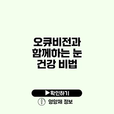 오큐비전과 함께하는 눈 건강 비법