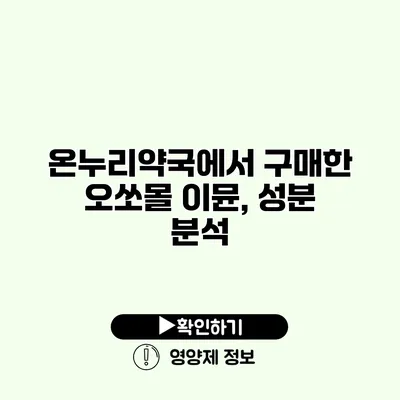 온누리약국에서 구매한 오쏘몰 이뮨, 성분 분석