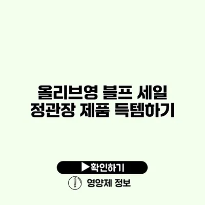올리브영 블프 세일 정관장 제품 득템하기