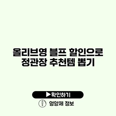 올리브영 블프 할인으로 정관장 추천템 뽑기