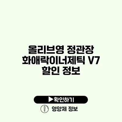 올리브영 정관장 화애락이너제틱 V7 할인 정보